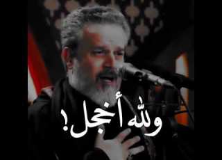 ولله اأخجل باسم الكربلائي