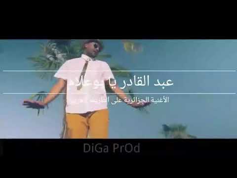 اغنية اجنبية رعوعة بإقاع عبد القادر يابوعلام الأغنية التي يبحث عنها الجميع