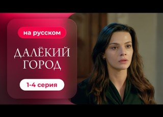 Сериал Далекий город 1 4 серия Русская озвучка