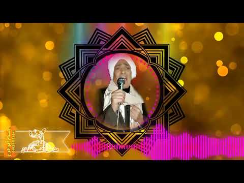 الشيخ احمد بعزق اشكيك لمين ليالي زمان تجليات وابداع حصري