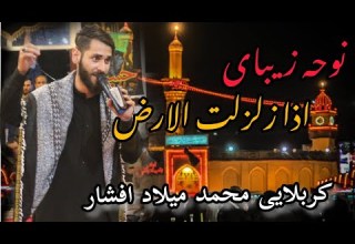 اذا زلزلت الارض زمین محشر عظماست با صدای کربلایی محمد میلاد افشار