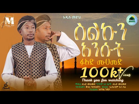 ስልኩን አንሱት Selkun Ansut ፉአድ መሀመድ Fuad Mohammed New Menzuma አዲስ መንዙማ 2026 GC Fuad Menzuma ስልኩን አንሱት Selkun Ansut ፉአድ መሀመድ Fuad Mohammed New Menzuma አዲስ መንዙማ 2026 GC Fuad Menzuma