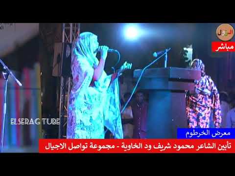 تأبين الشاعر ود الخاوية الجزء الأول مجموعة تواصل الأجيال أمسية همس القوافي معرض الخرطوم تأبين الشاعر ود الخاوية الجزء الأول مجموعة تواصل الأجيال أمسية همس القوافي معرض الخرطوم