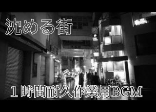 沈める街 １時間耐久作業用BGM