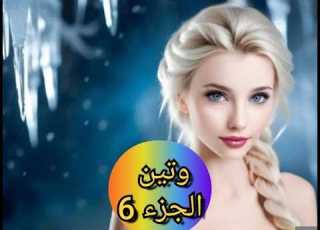  صرات كبيرة وكبرت انا كبار العرش تلم وقررو يتزوج