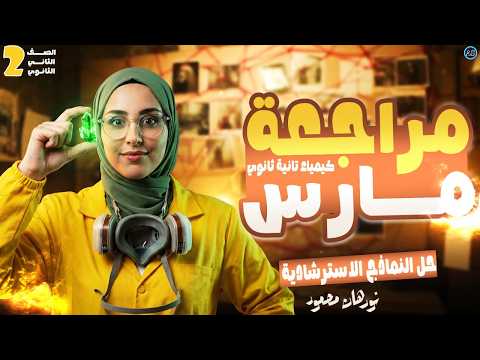 مراجعه شهر مارس تانيه ثانوي كيمياء كيمياء تانيه ثانوي الترم الثاني نورهان محمود 2026