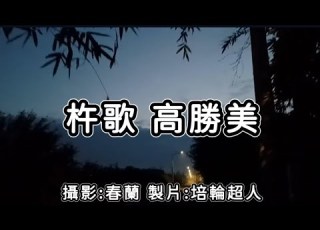 花蓮U 日常美景 杵歌 高勝美 20240523