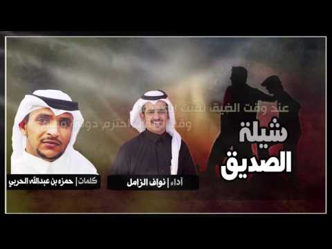 شيلة الصديق كلمات الشاعر حمزه الحربي اداء المنشد نواف الزامل شيلة الصديق كلمات الشاعر حمزه الحربي اداء المنشد نواف الزامل