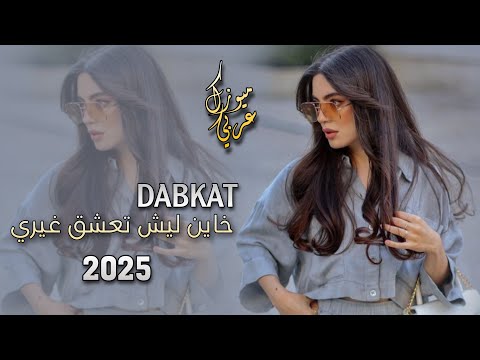 خاين ليش تعشق غيري دبكات 2025