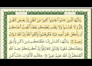  سورة الحجرات كاملة مكتوبة ايمن سويد ـ تحفيظ القرآن الكريم بسهولة ويسر The Noble Quran