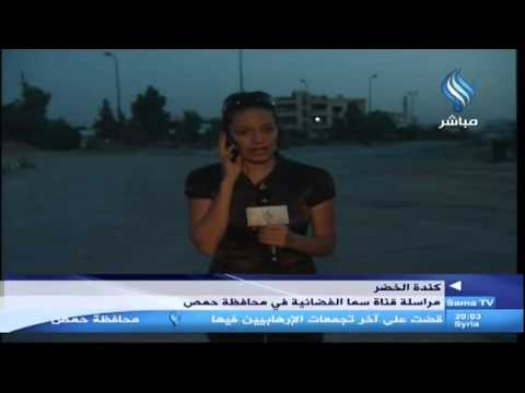تقرير مراسلة قناة سما الفضائية كندة الخضر مباشر من القصير وآخر التطورات 08 06 2013