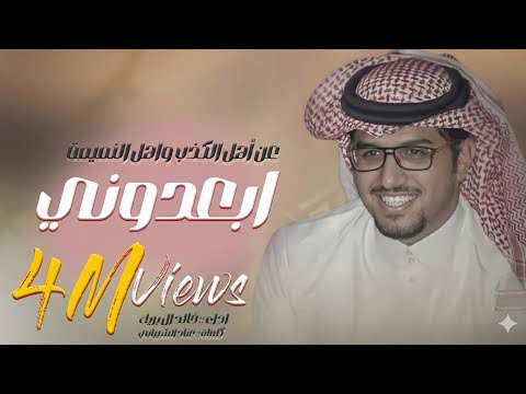 خالد ال بريك ابعدوني عن اهل الكذب واهل النميمة كلمات عناد الشيباني حصريا