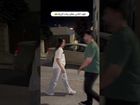 كيف الناس تفكر بنات الزرقا Shorts الهودجي الأردن الزرقاء Alhoudji Explore كيف الناس تفكر بنات الزرقا Shorts الهودجي الأردن الزرقاء Alhoudji Explore