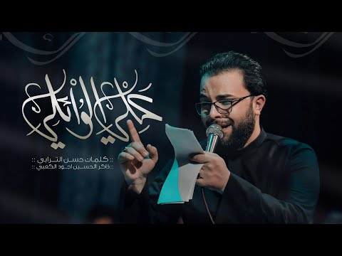 لو واحد يكوم وياي علي الوائلي موكب قريب الظهور مجالس شهر محرم الحرآم 1446هــ 2024 م