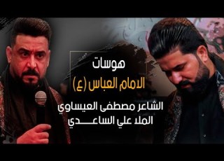  هوسات الأمام العبـــاس الشاعر مصطفى العيساوي والرادود علي الساعدي