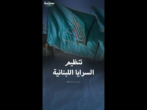 تاريخ تنظيم السرايا اللبنانية الذي أسسه حزب الله