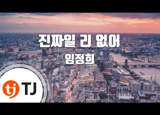  TJ노래방 진짜일리없어 임정희 TJ Karaoke