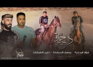  دحية الخيل يا زين القول فالبل والخيل فؤاد ابو بنيه يوسف الصرايعه خليل الطرشان 2022