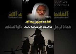  الشيخ محمد بن العثيمين رحمه الله إن الرجل ليعمل بعمل أهل الجنة فيما يبدو للناس وهو من أهل النار
