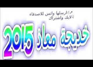  شكشكة دون ياقلم أغاني افراح الفنانة خديجة معاذ 2016