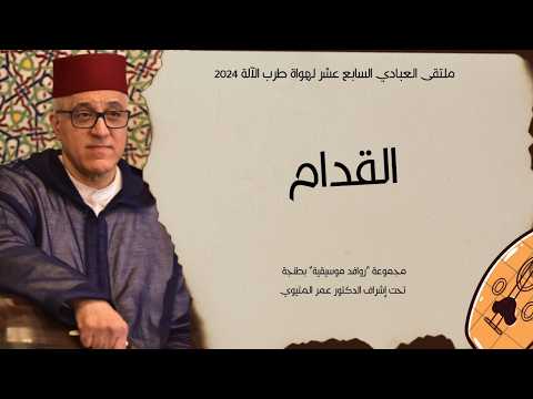 قدام العشاق المتيوي ملتقى العبادي Quddam Ushshaq Metioui Abbadi 2024