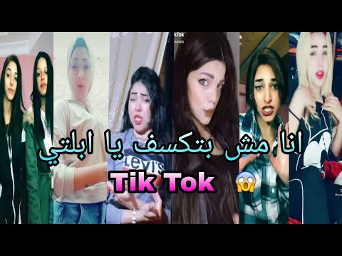 اقوي تجميعه تيك توك علي مهرجان خصمي بكيفه مكتفه انا مش بتكسف يا ابلتي