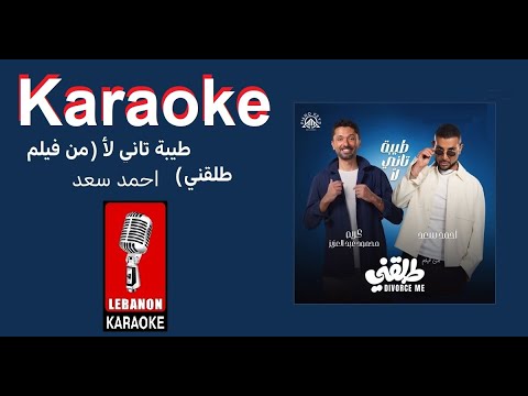 طيبة تاني لأ أحمد سعد كاريوكي 2026 Tiba Tany La2 Ahmad Saad Ft Mahmod Abd El Aziz Karaoke 2026 طيبة تاني لأ أحمد سعد كاريوكي 2026 Tiba Tany La2 Ahmad Saad Ft Mahmod Abd El Aziz Karaoke 2026