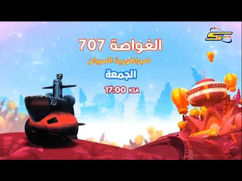 الغواصة 707 Spacetoon سبيستون جديد حصري 2023 الغواصة 707 Spacetoon سبيستون جديد حصري 2023