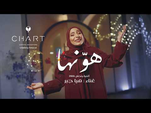 هو نها هيا جبر محمصة ومقهى تشارت أغنية رمضان 2026