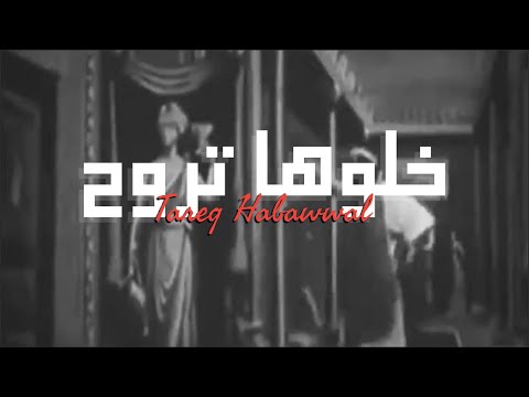 Tareq Habawwal Khalouha Trou7 Official Lyric Video طارق حبول خلوها تروح