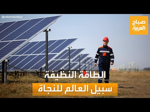 صباح العربية الطاقة النظيفة من أجل بيئة أقل انبعاثا وأكثر توفيرا للمال