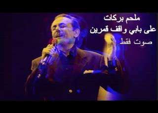 ملحم بركات على بابي واقف قمرين صوت فقط