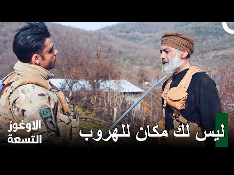 النقيب كارانلك أنهى عمل أبو هاشم الأوغوز التسعة الحلقة 5