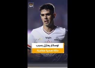 نهاية غير متوقعة لمسيرة أوسكار بعد إعلان اعتزاله بسبب ظروف صحية طارئة