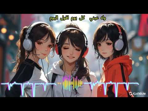 واه عيني كل يوم اقول اليوم