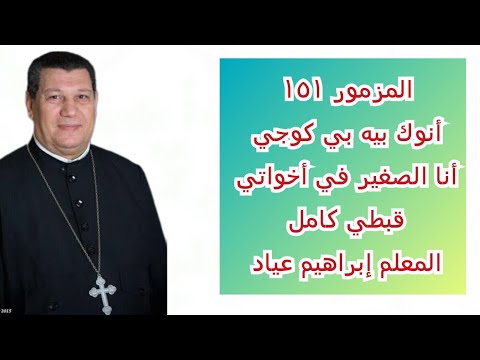المزمور ١٥١ أنا الصغير في إخواتي أنوك بيه بي كوجي قبطي كامل المعلم إبراهيم عياد المزمور ١٥١ أنا الصغير في إخواتي أنوك بيه بي كوجي قبطي كامل المعلم إبراهيم عياد