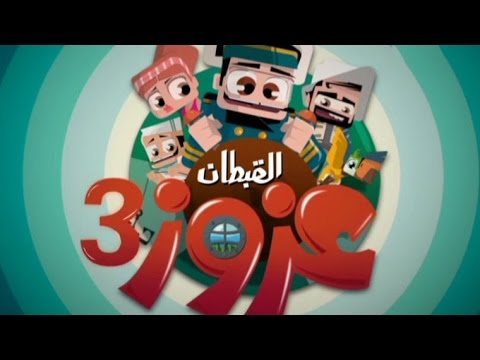 القبطان عزوز الموسم الثالث تتر البداية