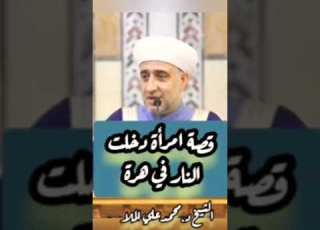  امرأة دخلت النار مقطع من سلسلة عبرة طيلة أيام شهر رمضان الشيخ الدكتور محمد علي الملا