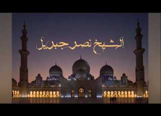 سورة الملك بصوت الشيخ نصر جبريل قرآن