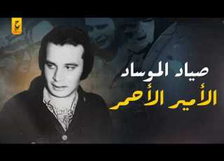 علي حسن سلامة صائد الموساد الإسرائيلي