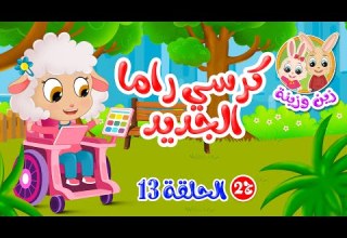 زين وزينة الجزء الثاني قصص اطفال قصص قبل النوم الحلقة 13 كرسي راما الجديد