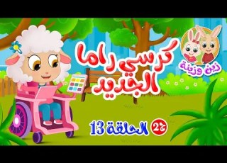زين وزينة الجزء الثاني قصص اطفال قصص قبل النوم الحلقة 13 كرسي راما الجديد