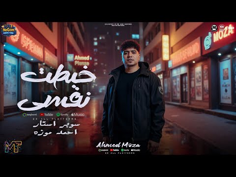 خبطت نفسى كام خبطه بالقطرر ياخمار سبيلى عايز انسا السلطان احمد موزه شعبى 2025