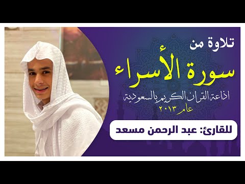 تلاوة من سورة الإسراء عام 2013 للقارئ عبدالرحمن مسعد اذاعة القران الكريم بالسعودية