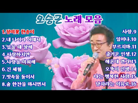 오승근 노래 모음 16곡