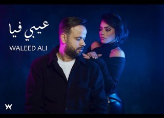  Waleed Ali 3ibi Fia Official Video Clip وليد علي عيبي فيا الكليب الرسمي EXCLUSIVE