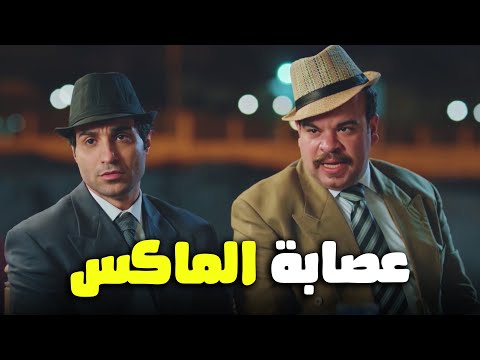 فخر العرب عامل هو اخوه عصابه اسمها الماكس ضحك كتيــر