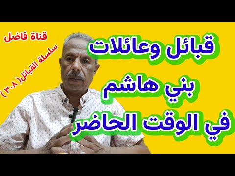 قبائل وعائلات بني هاشم في الوقت الحاضر ولمحة من تواريخ إنتشارهم