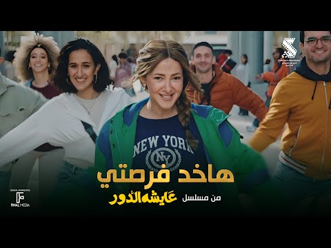 اغنية هاخد فرصتي دنيا سمير غانم من مسلسل عايشة الدور
