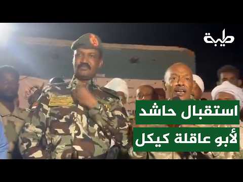 أهالي جبل اولياء وطيبة الحسناب يستقبلون أبوعاقلة كيكل